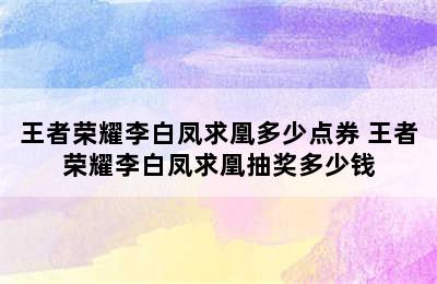 王者荣耀李白凤求凰多少点券 王者荣耀李白凤求凰抽奖多少钱